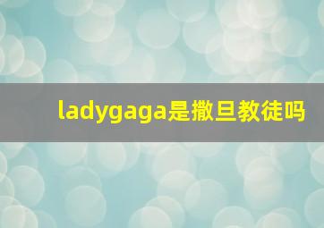 ladygaga是撒旦教徒吗