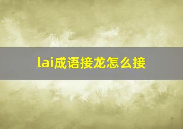 lai成语接龙怎么接