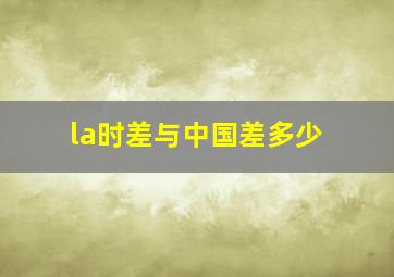 la时差与中国差多少