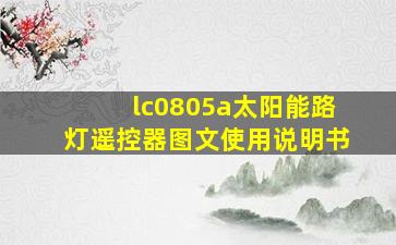 lc0805a太阳能路灯遥控器图文使用说明书