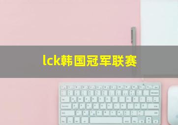 lck韩国冠军联赛