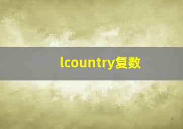 lcountry复数