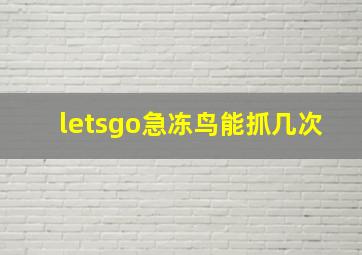 letsgo急冻鸟能抓几次