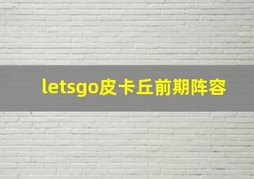 letsgo皮卡丘前期阵容