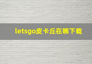 letsgo皮卡丘在哪下载