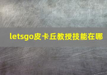 letsgo皮卡丘教授技能在哪