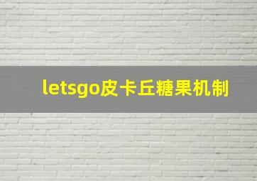 letsgo皮卡丘糖果机制