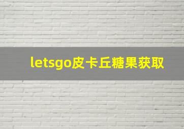 letsgo皮卡丘糖果获取