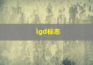 lgd标志