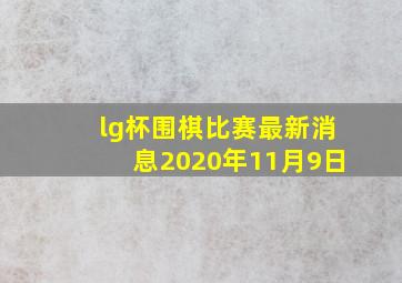 lg杯围棋比赛最新消息2020年11月9日