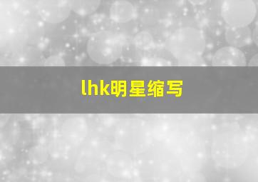 lhk明星缩写