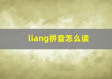 liang拼音怎么读