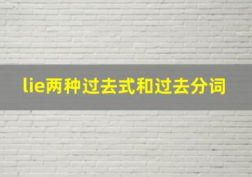 lie两种过去式和过去分词