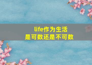 life作为生活是可数还是不可数