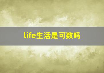 life生活是可数吗