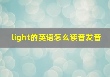 light的英语怎么读音发音