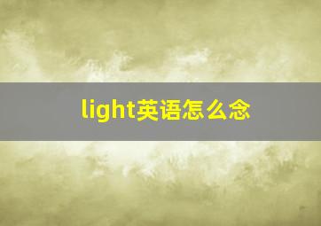 light英语怎么念