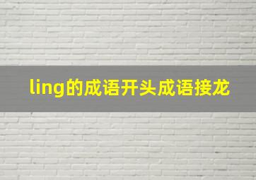 ling的成语开头成语接龙