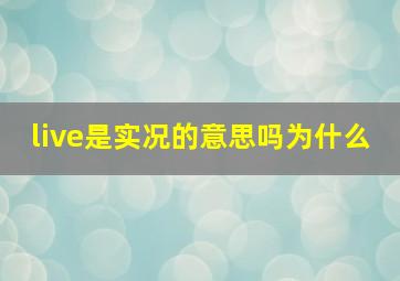 live是实况的意思吗为什么