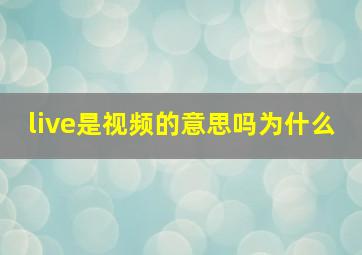 live是视频的意思吗为什么