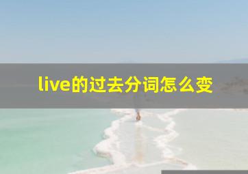 live的过去分词怎么变