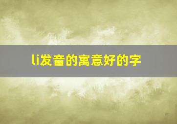 li发音的寓意好的字