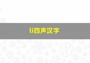 li四声汉字