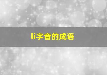 li字音的成语