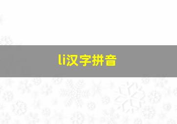 li汉字拼音