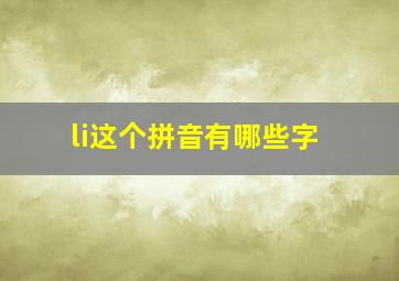 li这个拼音有哪些字