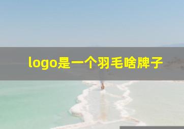 logo是一个羽毛啥牌子