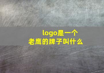 logo是一个老鹰的牌子叫什么