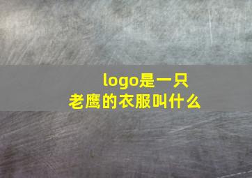 logo是一只老鹰的衣服叫什么