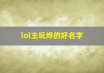 lol主玩烬的好名字