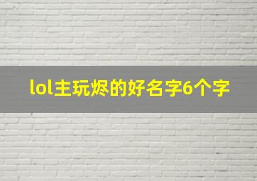 lol主玩烬的好名字6个字