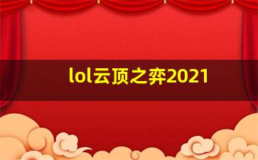 lol云顶之弈2021