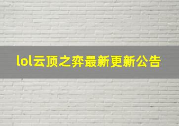 lol云顶之弈最新更新公告