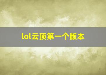 lol云顶第一个版本