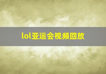 lol亚运会视频回放