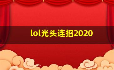 lol光头连招2020