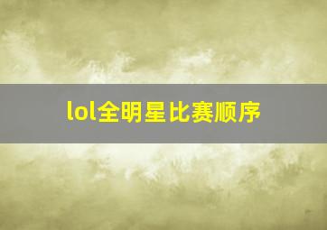 lol全明星比赛顺序