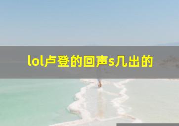 lol卢登的回声s几出的