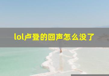 lol卢登的回声怎么没了