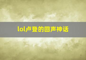 lol卢登的回声神话