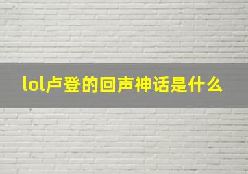 lol卢登的回声神话是什么