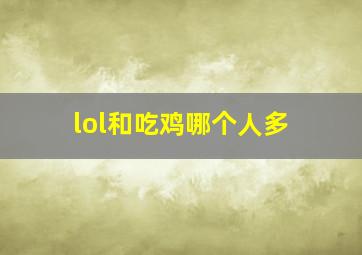 lol和吃鸡哪个人多