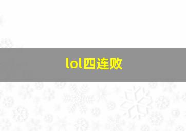 lol四连败