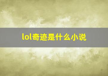 lol奇迹是什么小说