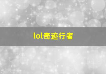 lol奇迹行者