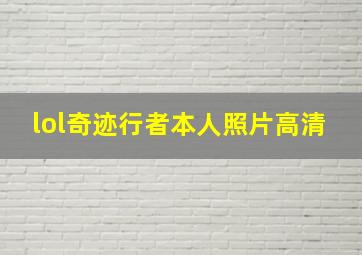 lol奇迹行者本人照片高清